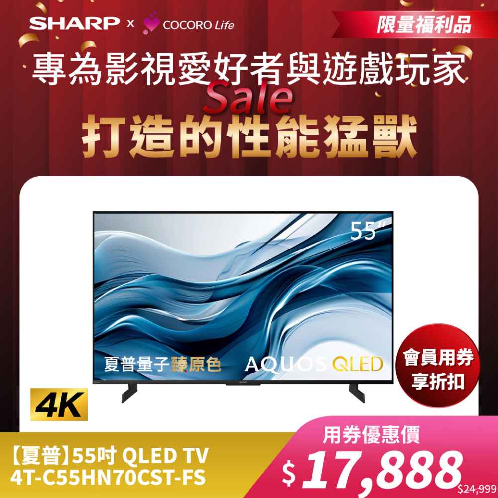 限量福利品【夏普】55吋 QLED TV  4T-C55HN70CST-FS 