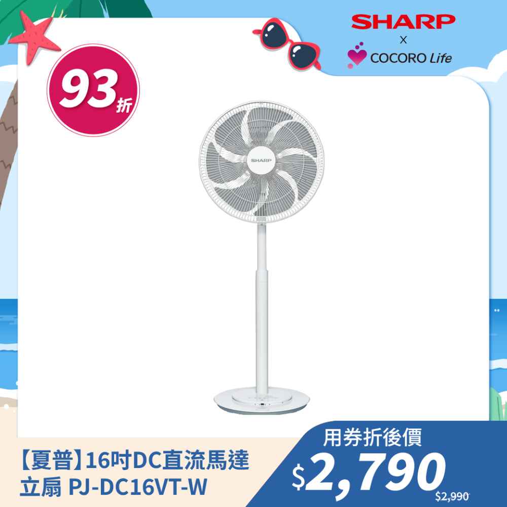 【夏普】【高級型】16吋DC直流馬達立扇 PJ-DC16VT-W