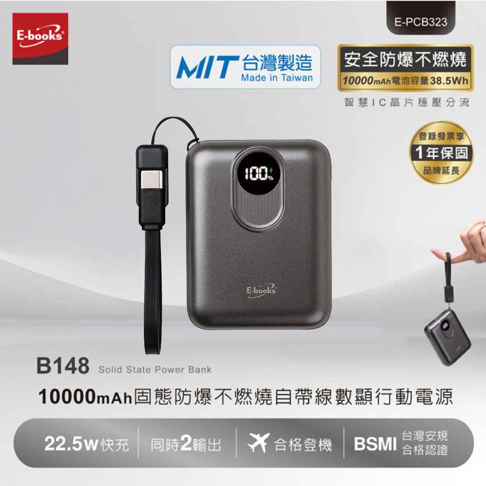 股東專屬【E-books】B148 10000mAh固態防爆行動電源-黑