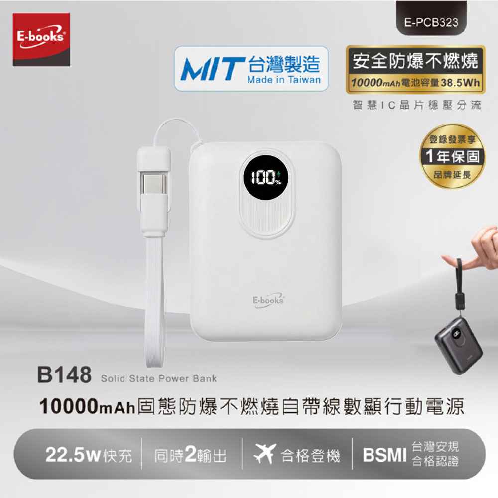 股東專屬【E-books】B148 10000mAh固態防爆行動電源-白