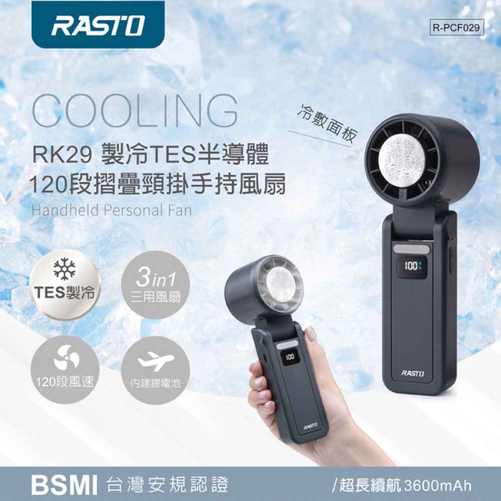 股東專屬【RASTO】RK29 製冷120段摺疊頸掛手持風扇