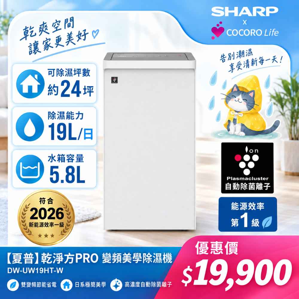 【夏普】DW-UW19HT-W  乾淨方PRO   變頻美學除濕機19L