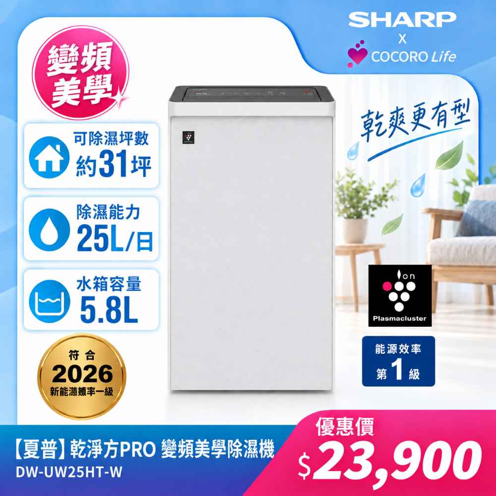 【夏普】DW-UW25HT-W  乾淨方PRO   變頻美學除濕機25L