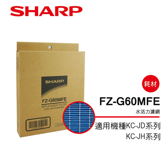【夏普】KC-JD、KC-JH系列專用水活力濾網 FZ-G60MFE