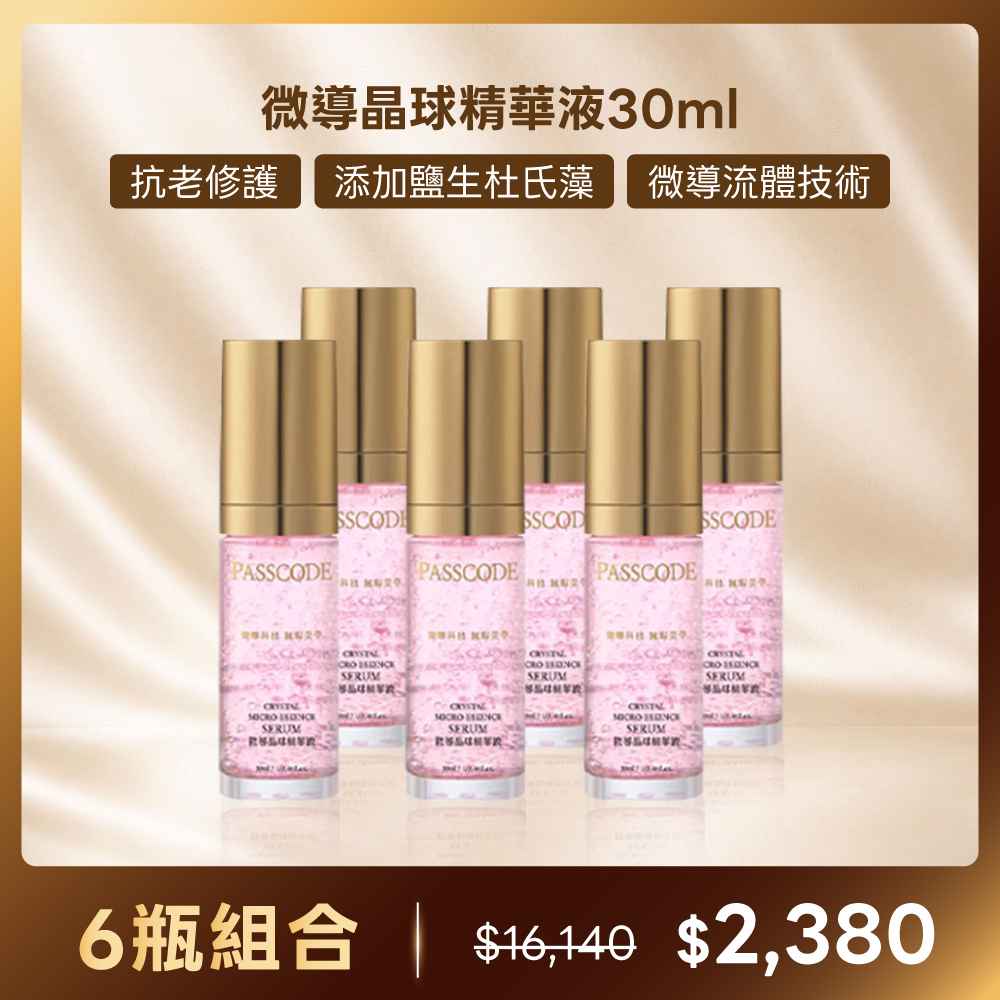【PASSCODE】微導晶球精華液30ml x6瓶 