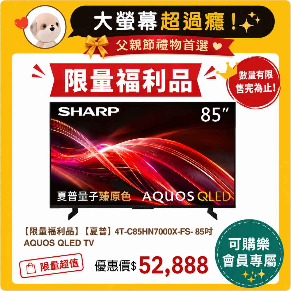 限量福利品【夏普】4T-C85HN7000X-FS - 85吋 QLED TV