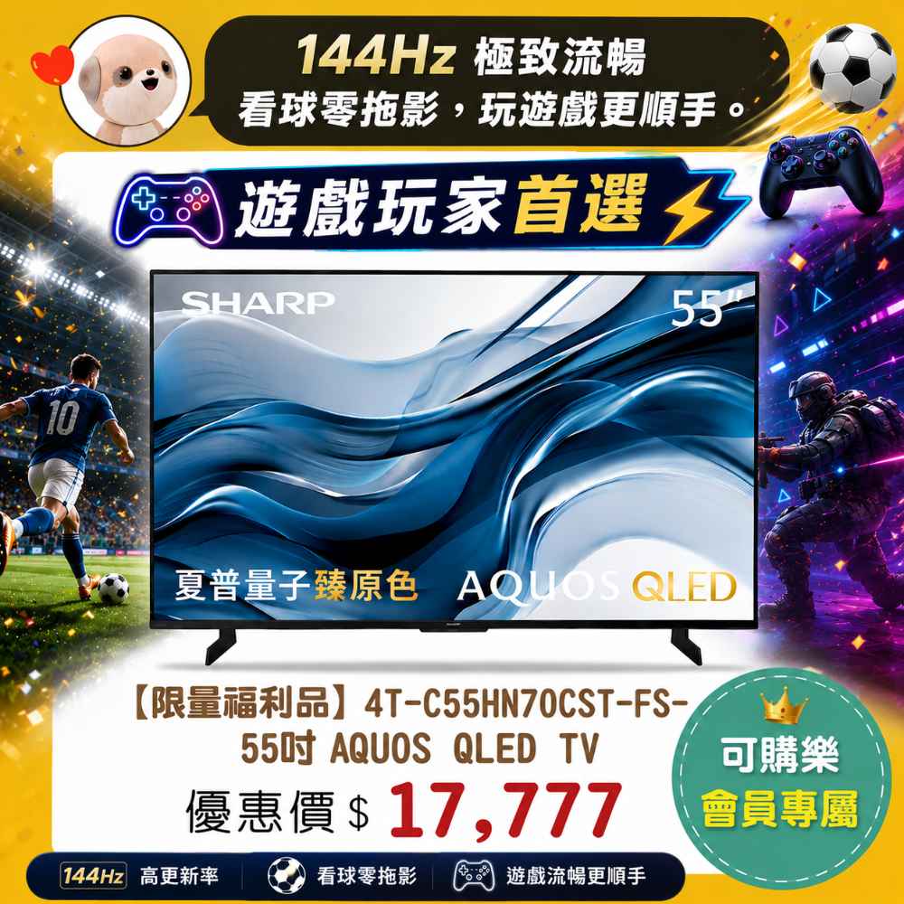 限量福利品【夏普】4T-C55HN70CST-FS - 55吋 QLED TV