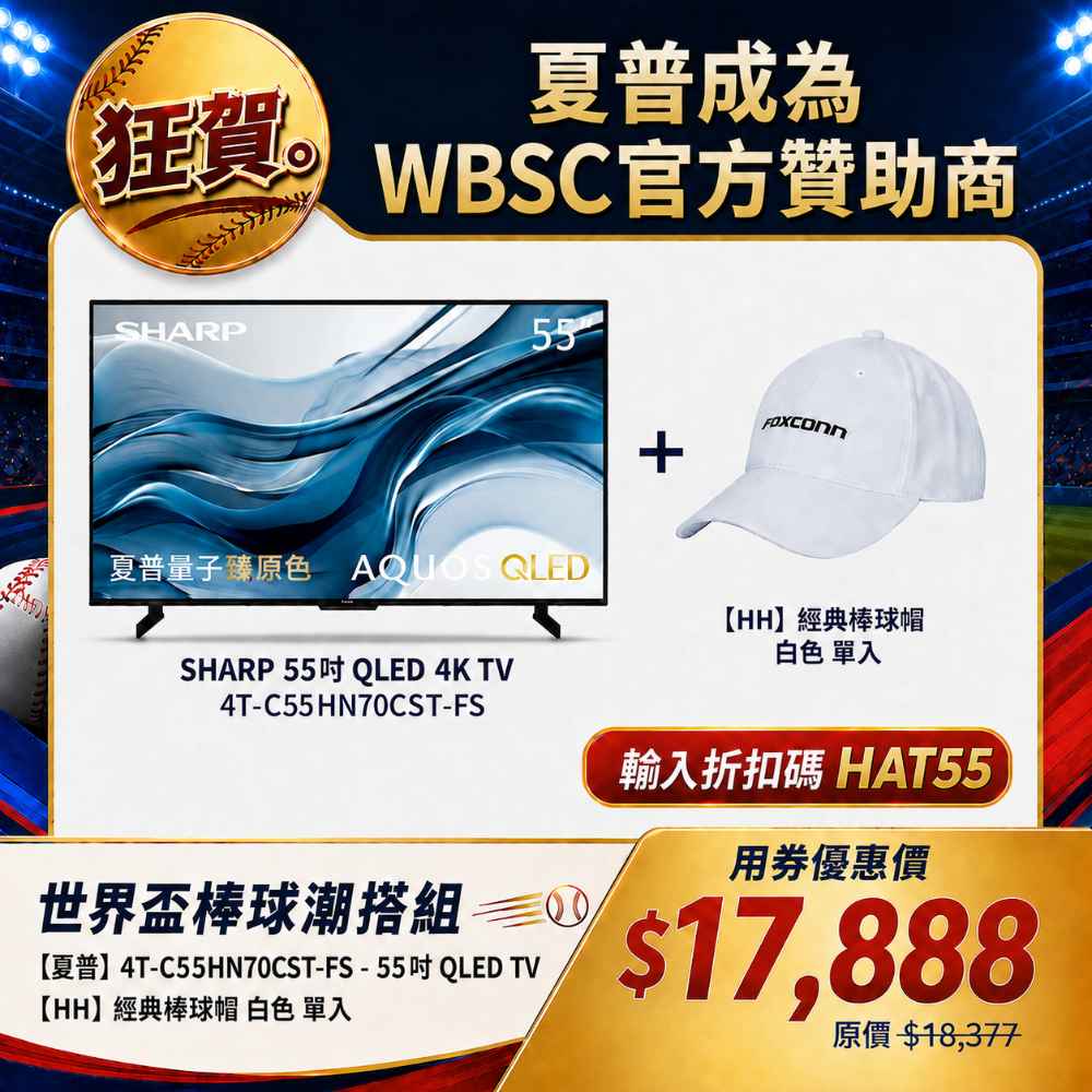 限量福利品【夏普】4T-C55HN70CST-FS 55吋 TV 贈鴻海棒球帽白