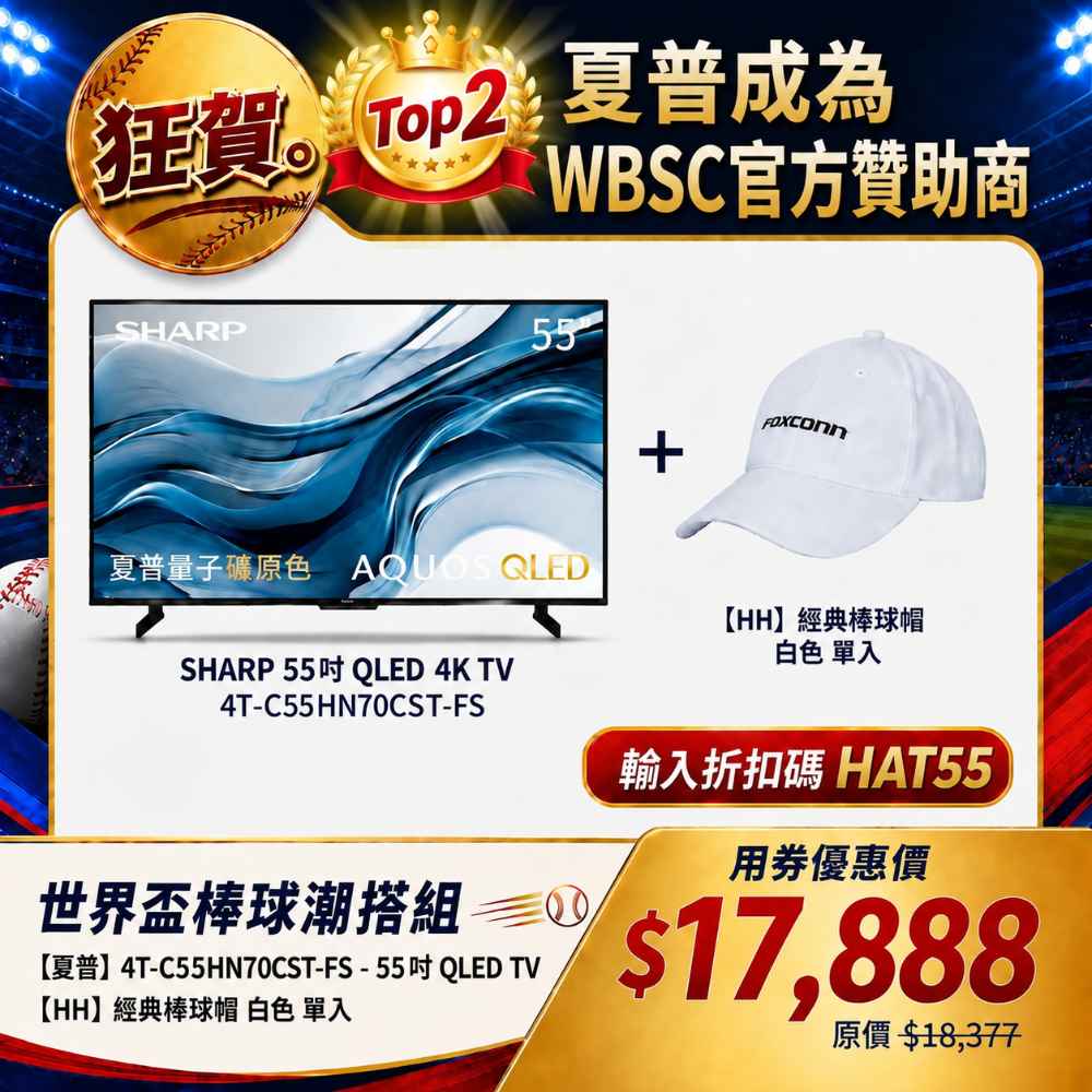 限量福利品【夏普】4T-C55HN70CST-FS 55吋 TV 贈鴻海棒球帽白