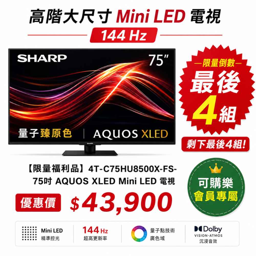 限量福利品【夏普】4T-C75HU8500X-FS - 75吋 XLED TV