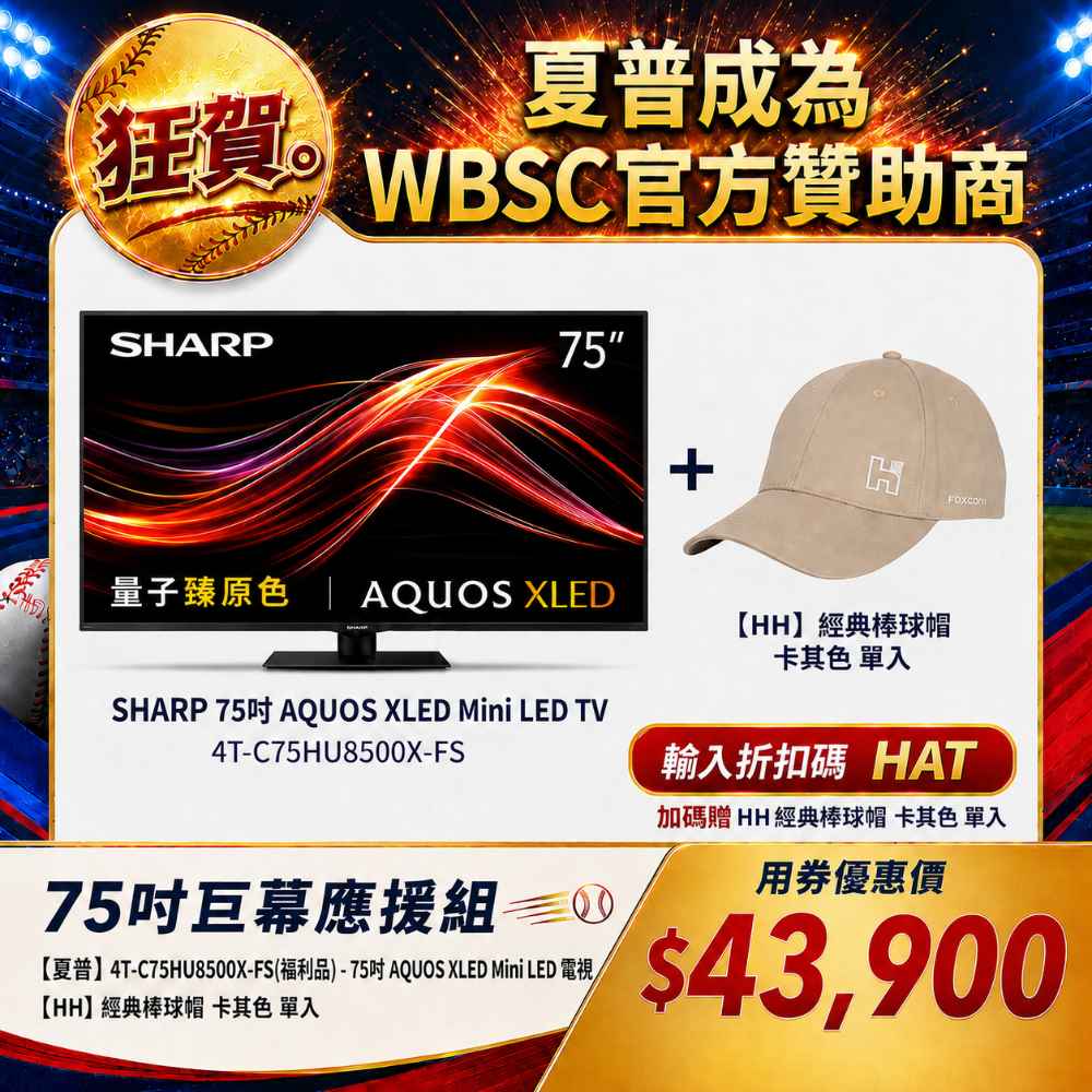 限量福利品【夏普】4T-C75HU8500X-FS 75吋 TV 贈棒球帽卡其色
