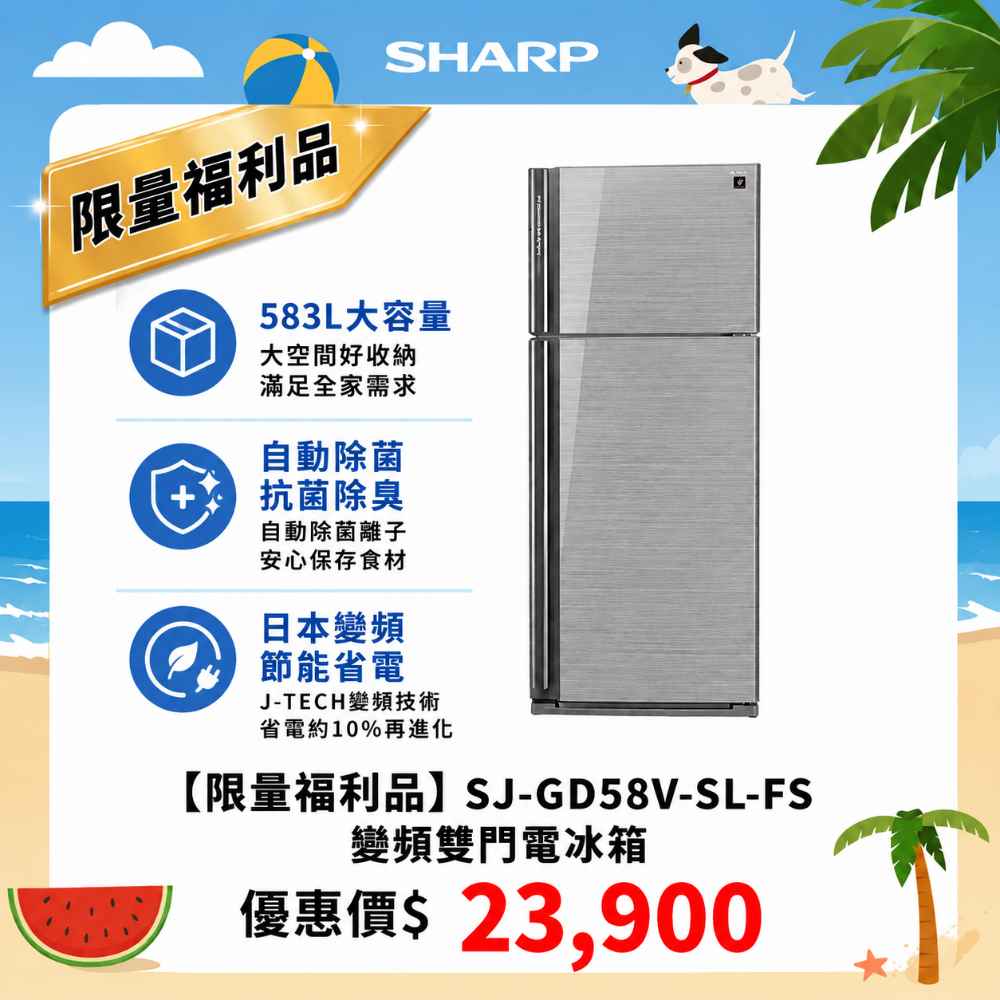 限量福利品【夏普】SJ-GD58V-SL-FS 變頻雙門電冰箱