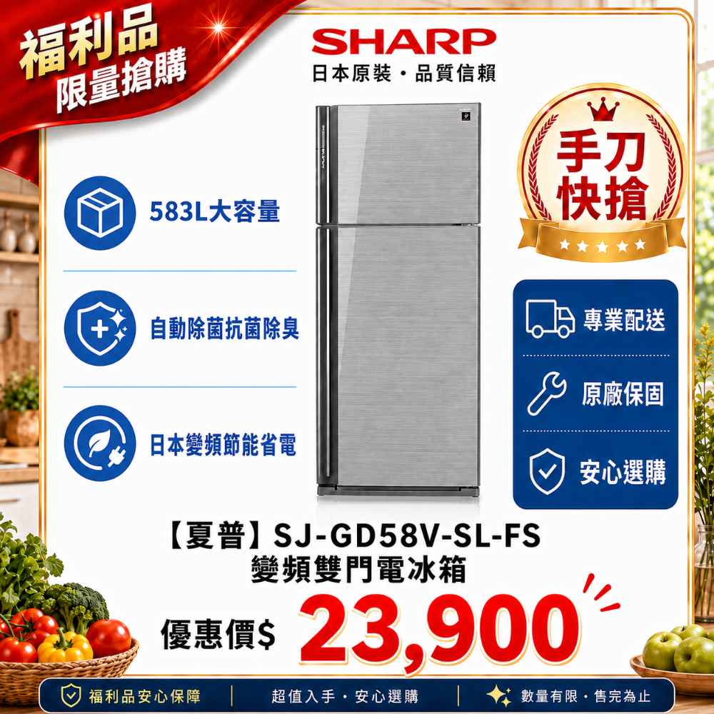限量福利品【夏普】SJ-GD58V-SL-FS 變頻雙門電冰箱