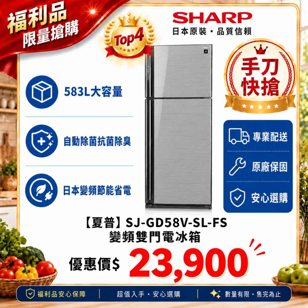 限量福利品【夏普】SJ-GD58V-SL-FS 變頻雙門電冰箱