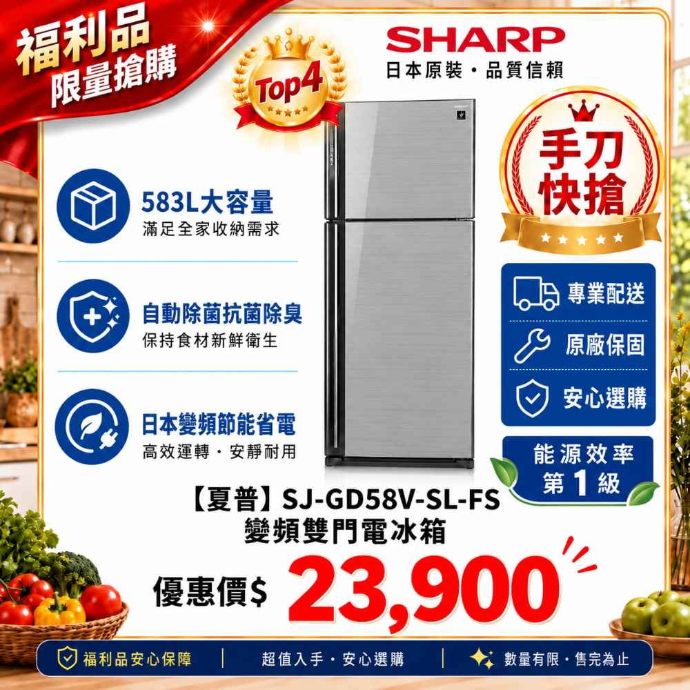 限量福利品【夏普】SJ-GD58V-SL-FS 變頻雙門電冰箱