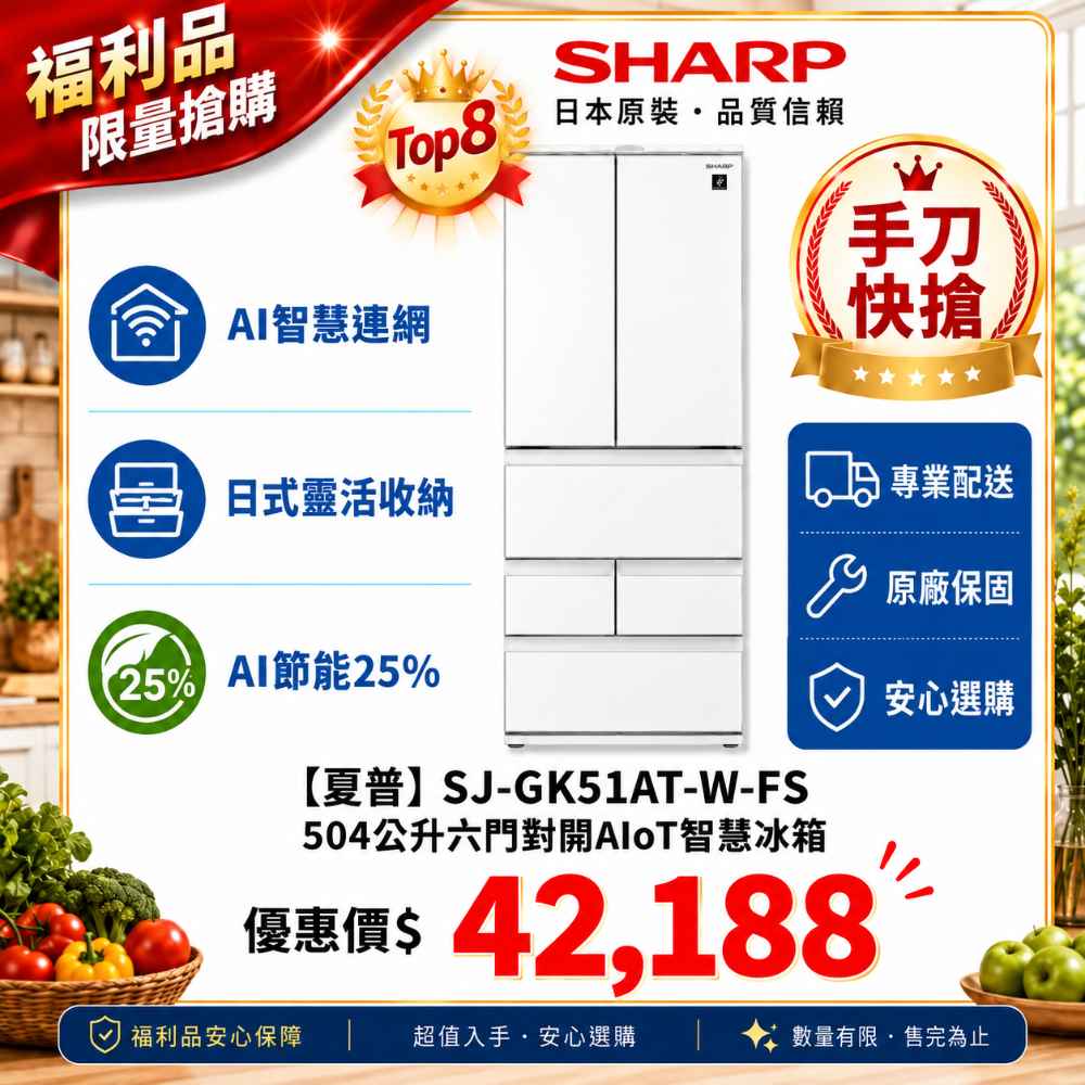 限量福利品【夏普】504Ｌ六門AIoT冰箱 SJ-GK51AT-W-FS