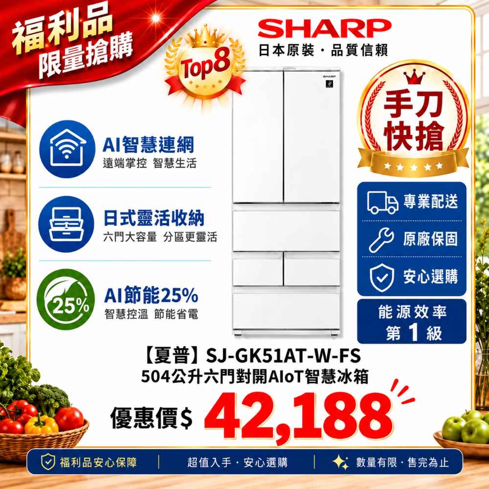 限量福利品【夏普】504Ｌ六門AIoT冰箱 SJ-GK51AT-W-FS