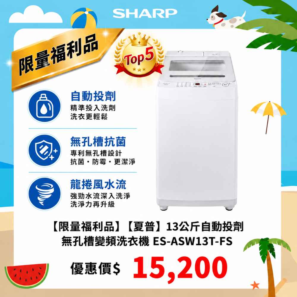 限量福利品【夏普】13公斤自動投劑無孔槽變頻洗衣機 ES-ASW13T-FS