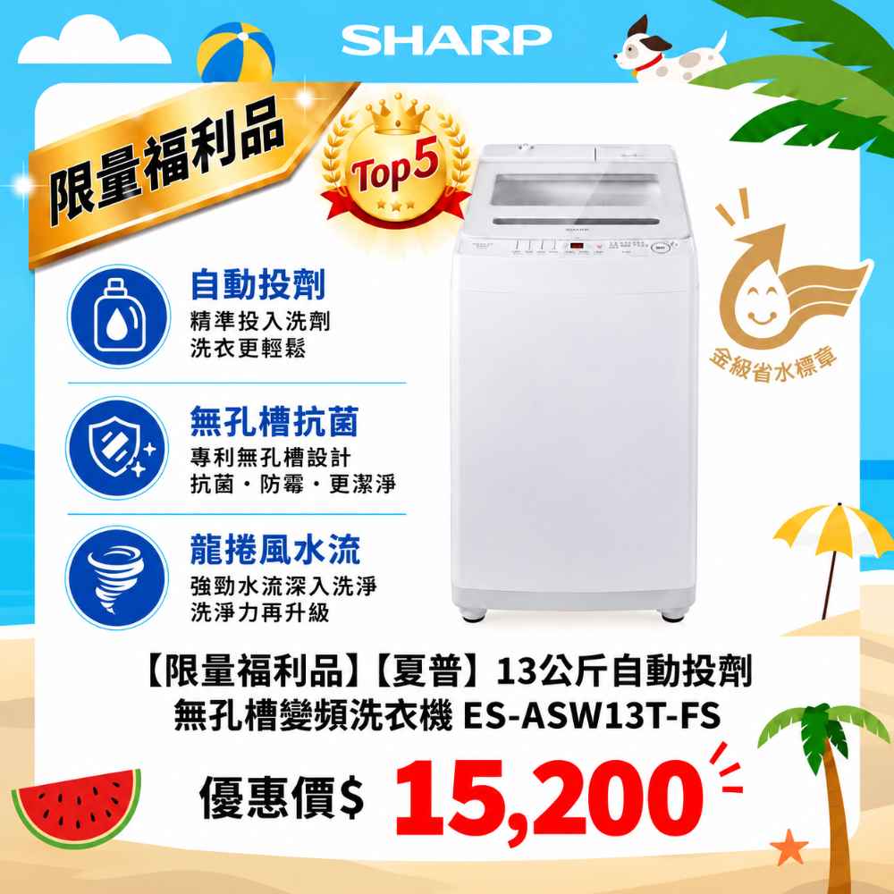 限量福利品【夏普】13公斤自動投劑無孔槽變頻洗衣機 ES-ASW13T-FS