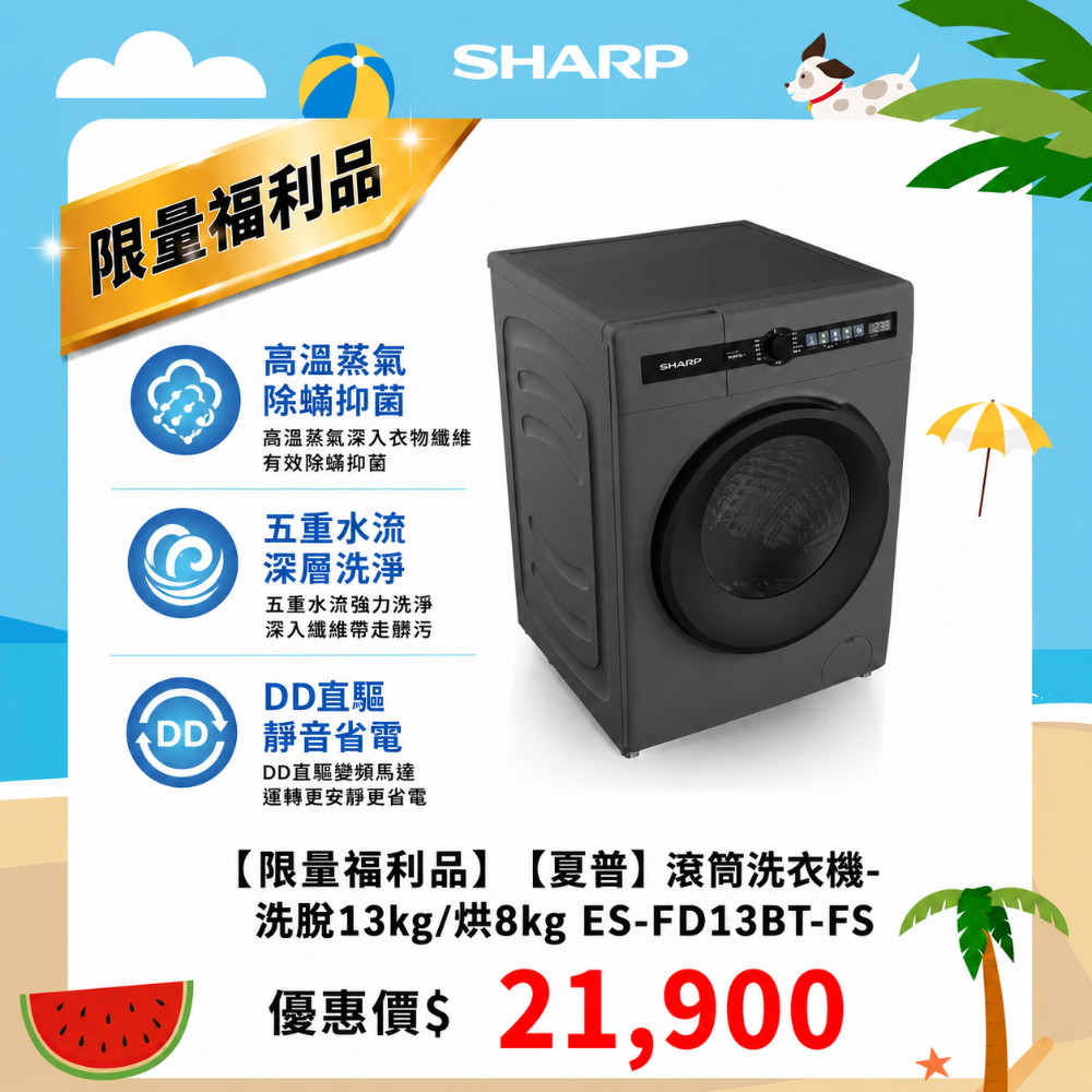 限量福利品【夏普】滾筒洗衣機-洗脫13kg/烘8kg_ ES-FD13BT-FS