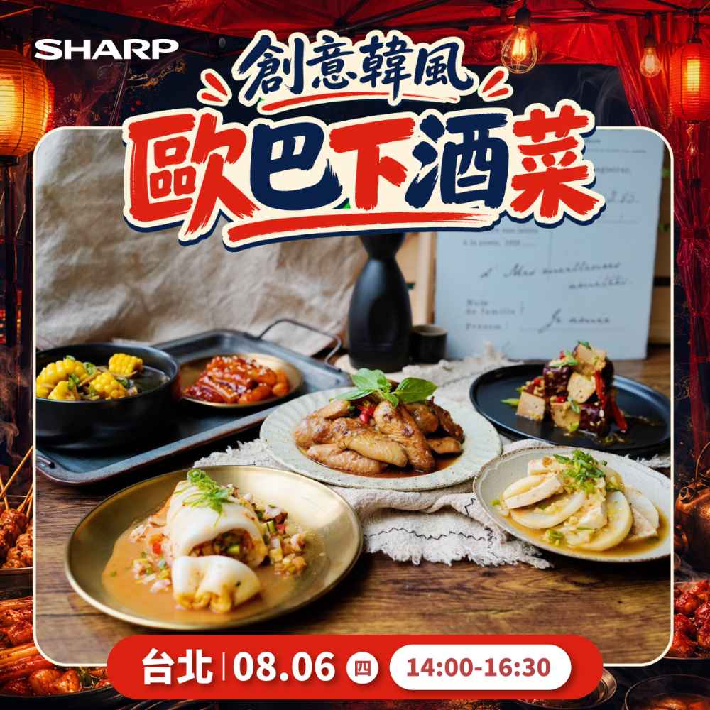 夏普廚藝教室【台北 8/6】 創意韓風歐巴下酒菜課程 -水波爐/零水鍋體驗專用券