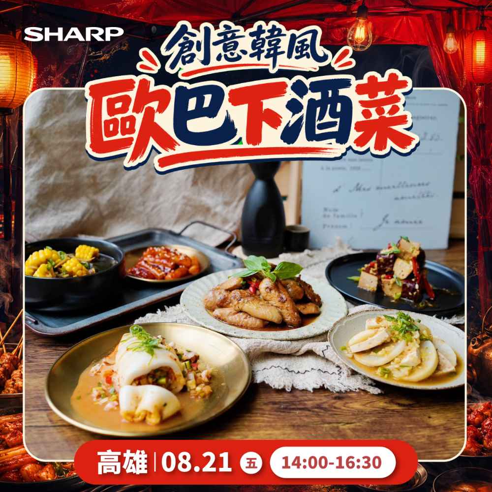 夏普廚藝教室【高雄 8/21】創意韓風歐巴下酒菜課程 -水波爐/零水鍋體驗專用券