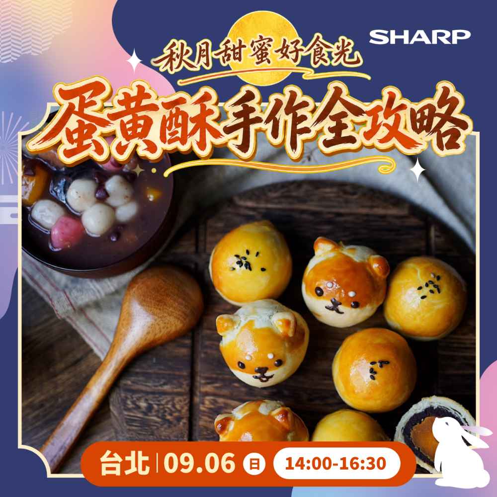 夏普廚藝教室【台北 9/6】秋月甜蜜好食光-蛋黃酥手作-水波爐/零水鍋體驗專用券