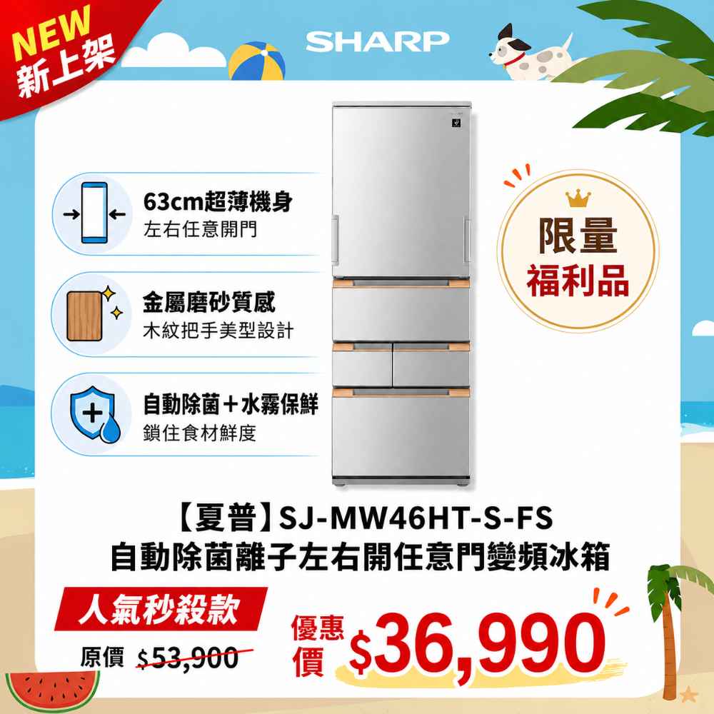 限量福利品【夏普】自動除菌離子左右開任意門變頻冰箱SJ-MW46HT-S-FS 
