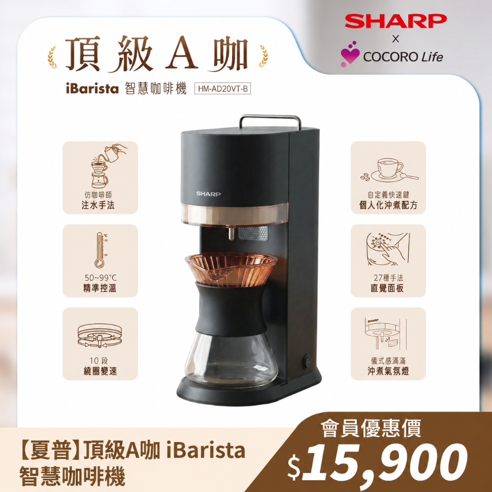【夏普】【預購】頂級A咖 iBarista咖啡機HM-AD20VT-BI