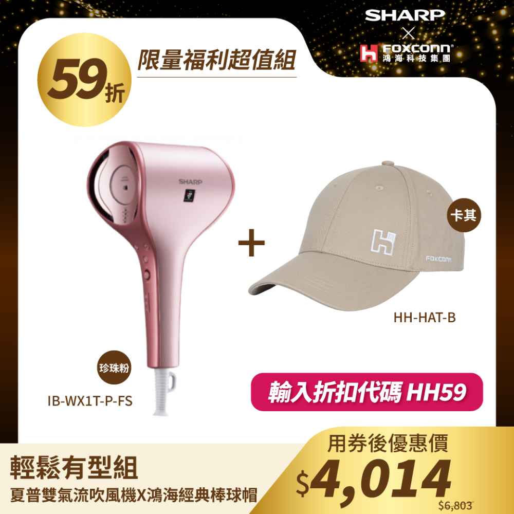 【夏普】雙氣流吹風機 粉＋鴻海小物【HH】經典棒球帽卡其色｜輕鬆有型組