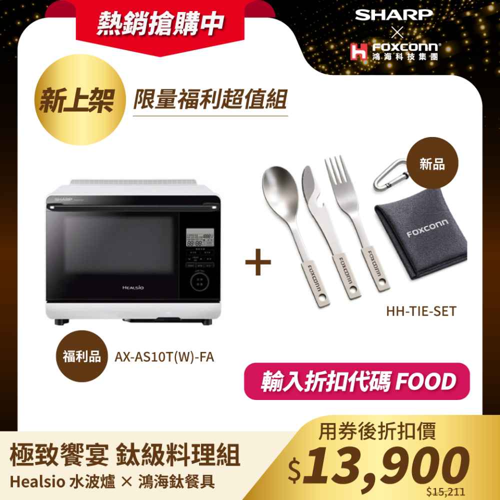 極致饗宴・鈦級料理組【夏普】水波爐 AX-AS10T-W-FA ×鴻海鈦餐具組 