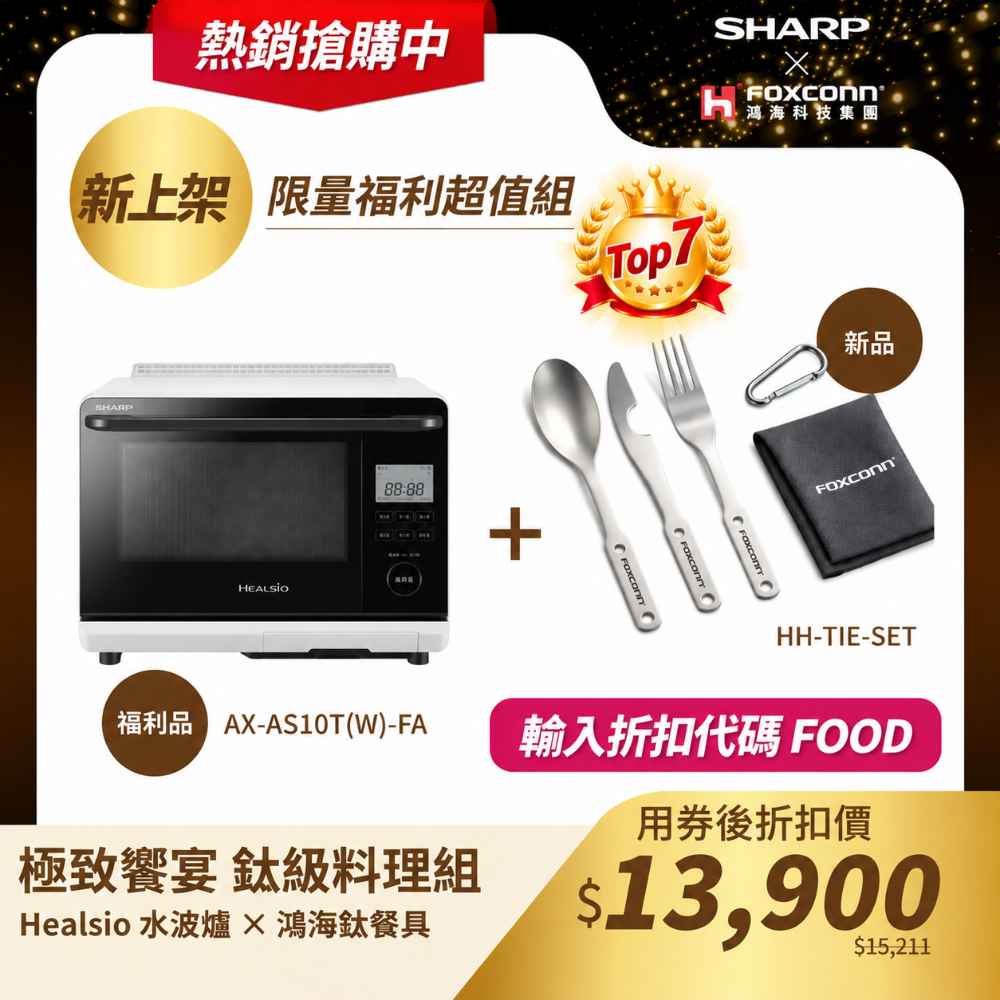 極致饗宴・鈦級料理組【夏普】水波爐 AX-AS10T-W-FA ×鴻海鈦餐具組 