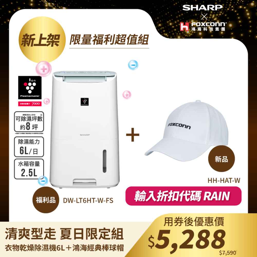 夏日清爽型走組｜【夏普】DW-LT6HT-W-FS 衣物乾燥除濕機6L贈棒球帽 