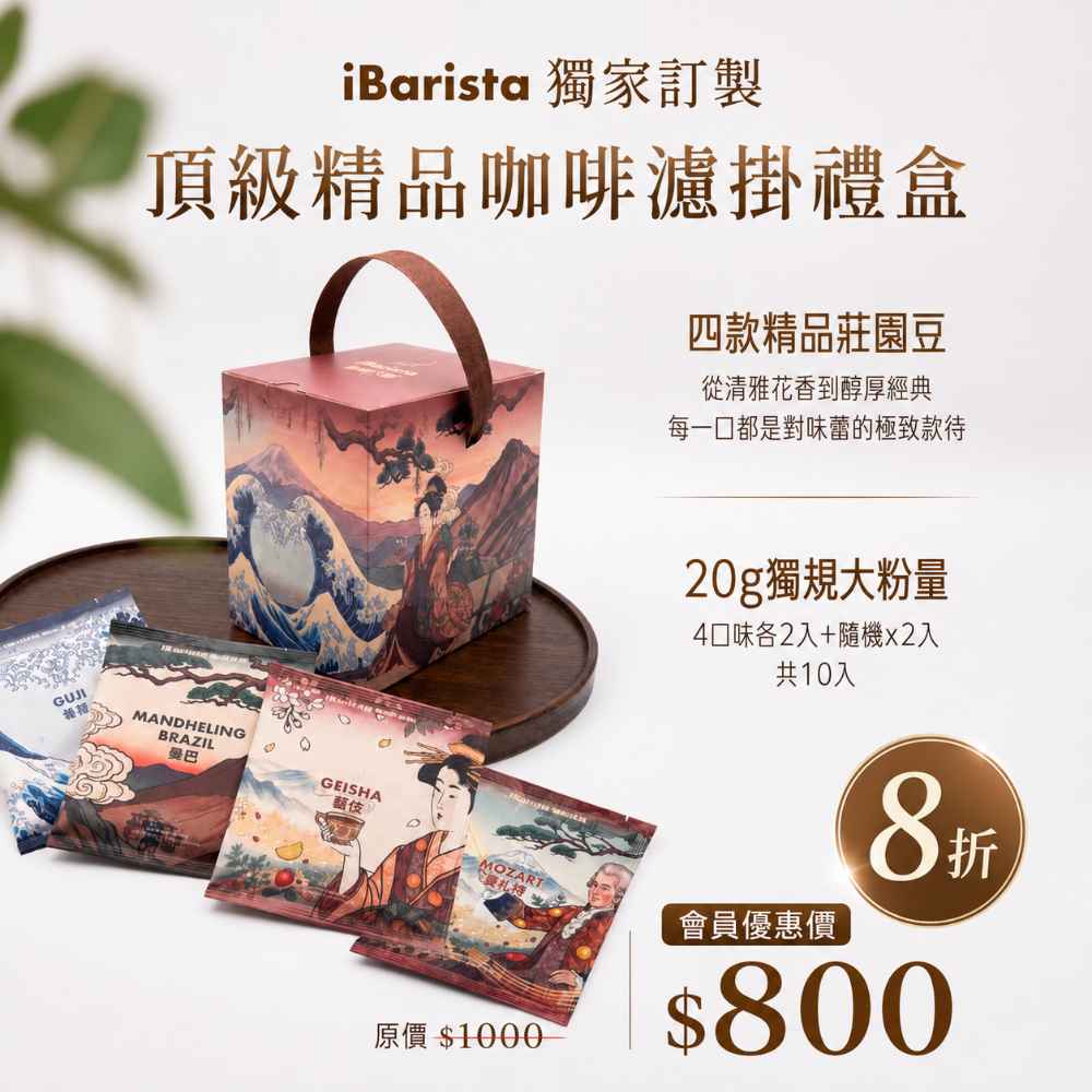 【夏普】iBarista 20克精品咖啡濾掛包禮盒（10入組）-IBARISTA