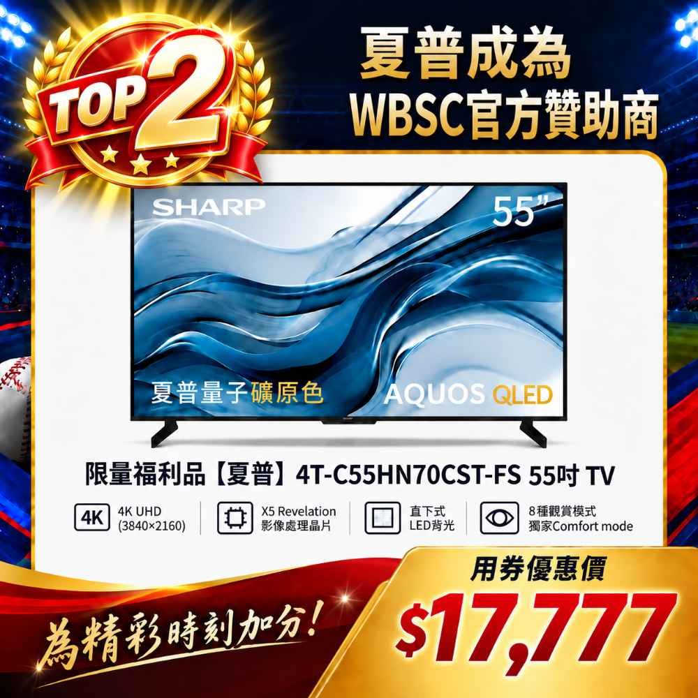 限量福利品【夏普】4T-C55HN70CST-FS 55吋 TV 