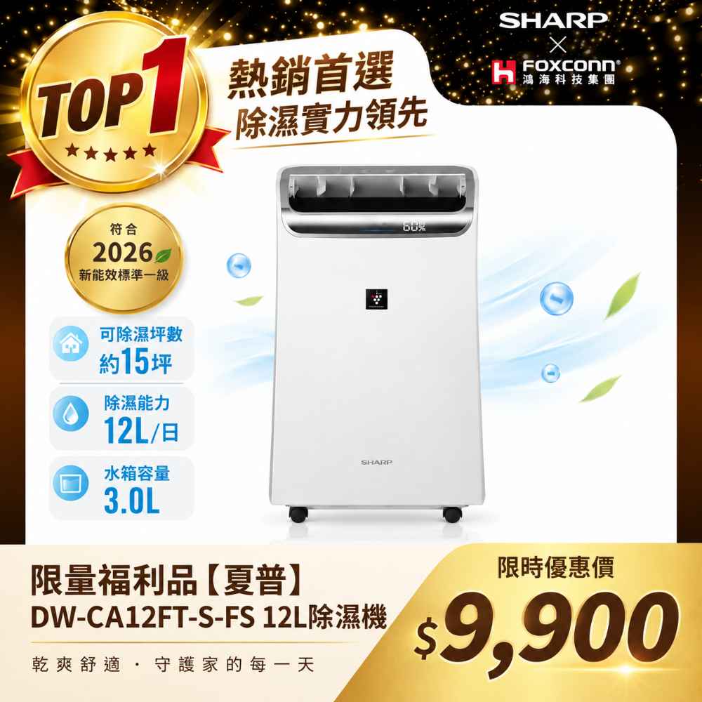 限量福利品【夏普】DW-CA12FT-S-FS 12L除濕機