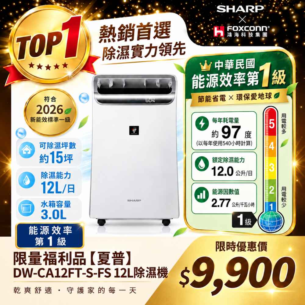 限量福利品【夏普】DW-CA12FT-S-FS 12L除濕機