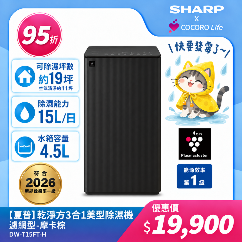 【夏普】DW-T15FT-H 乾淨方3合1美型除濕機 濾網型 -摩卡棕