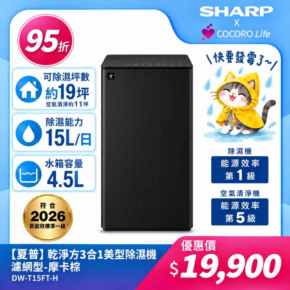 【夏普】DW-T15FT-H 乾淨方3合1美型除濕機 濾網型 -摩卡棕
