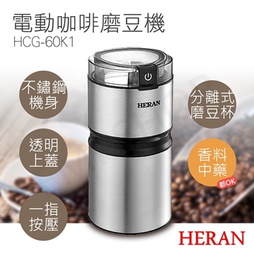 【HERAN禾聯】電動咖啡磨豆機 HCG-60K1