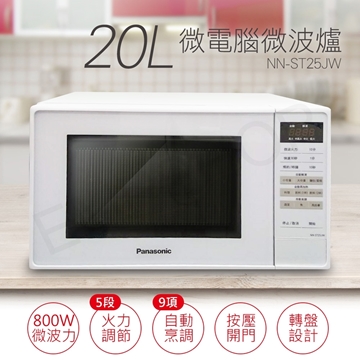 【Panasonic國際牌】20L微電腦微波爐 NN-ST25JW