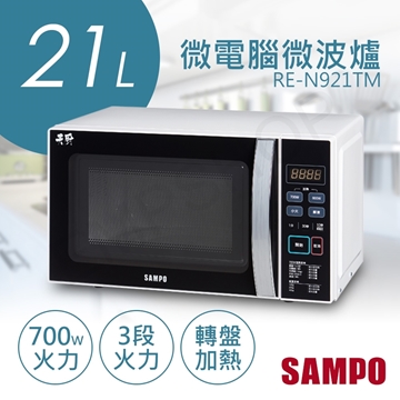 【SAMPO聲寶】21L天廚微電腦微波爐 RE-N921TM