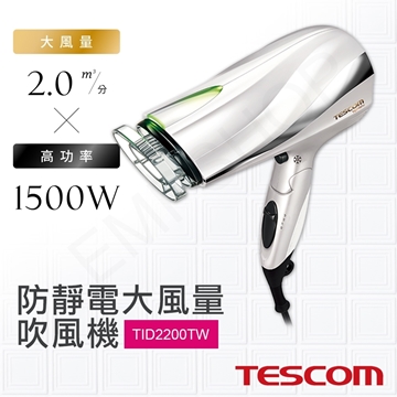 【日本TESCOM】防靜電大風量吹風機 TID2200TW-W 白色