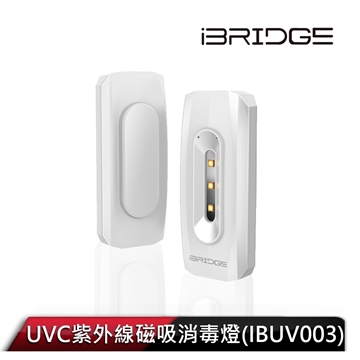 【iBRIDGE】UVC紫外線磁吸消毒燈(IBUV003)