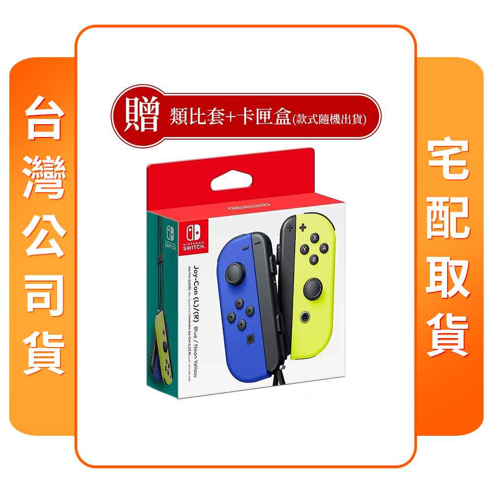 【任天堂】NS 原廠周邊 Joy-Con 控制器 電光藍黃 附贈品 台灣公司貨