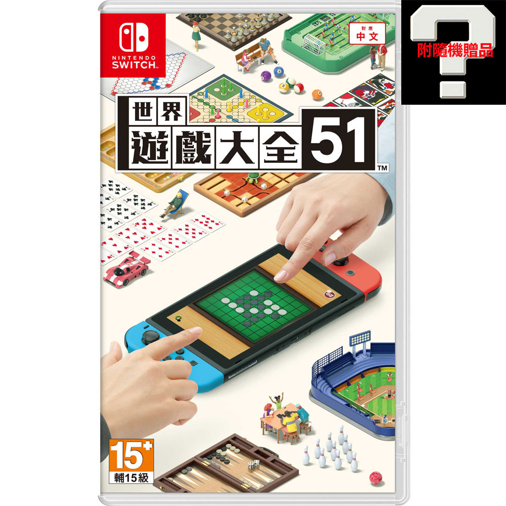 【任天堂】NS Switch 世界遊戲大全 51 中文版 附贈品