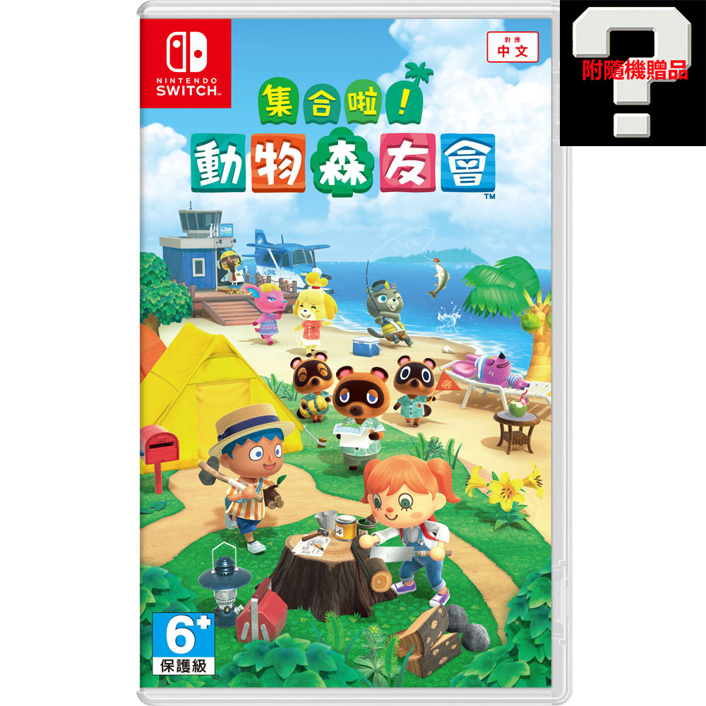 【任天堂】NS Switch 集合啦！動物森友會 中文版 附贈品