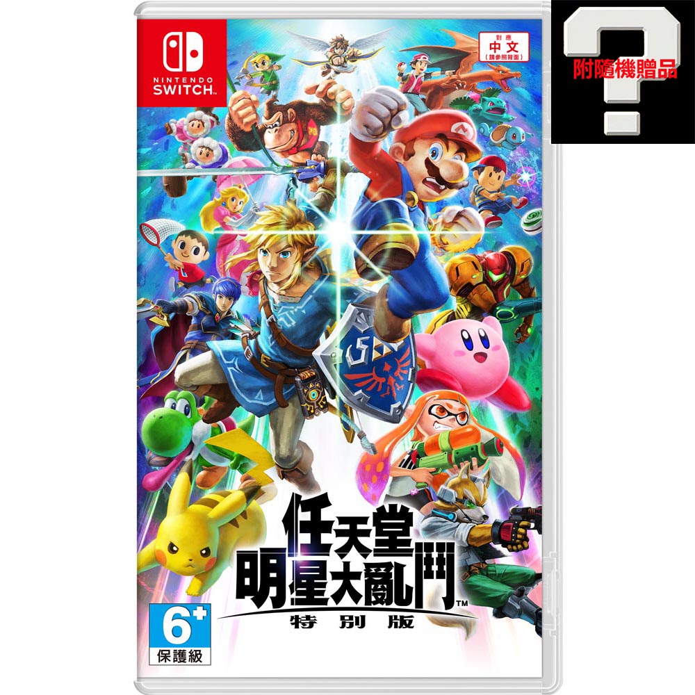 【任天堂】NS Switch 任天堂明星大亂鬥 特別版 中文版 附贈品