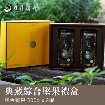 【日月傳奇】 典藏綜合堅果禮盒 2盒組