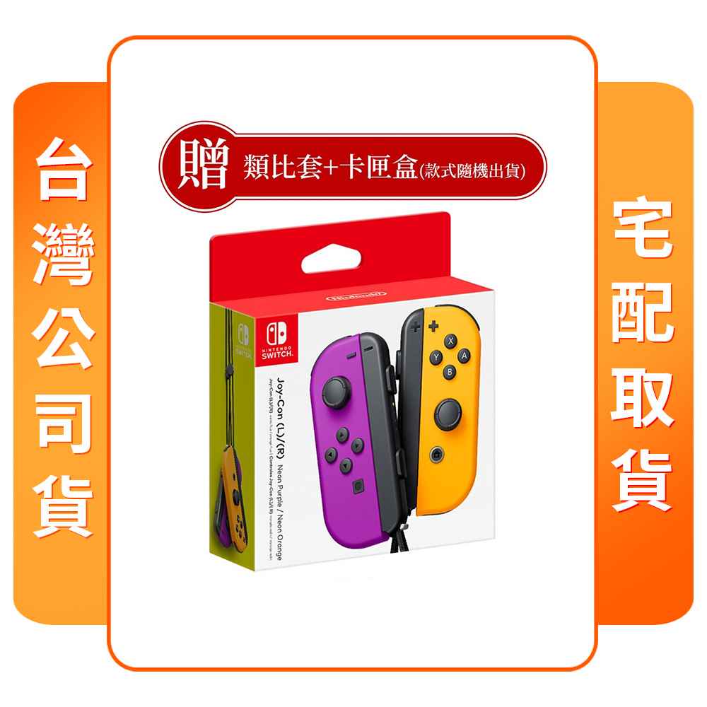 【任天堂】NS 原廠周邊 Joy-Con 控制器 電光紫橙 附贈品 台灣公司貨